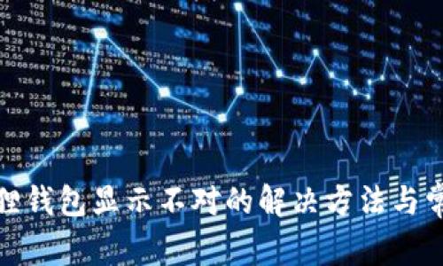 : 小狐狸钱包显示不对的解决方法与常见问题