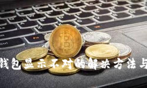 : 小狐狸钱包显示不对的解决方法与常见问题