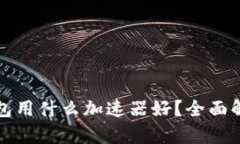 小狐狸钱包用什么加速器