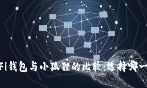 币安DeFi钱包与小狐狸的比较:选择哪一个更好?