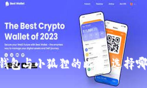币安DeFi钱包与小狐狸的比较:选择哪一个更好?