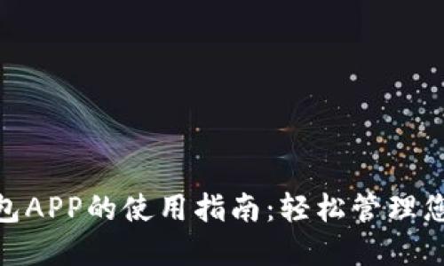 数字钱包APP的使用指南:轻松管理您的财务