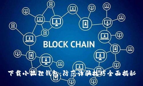 下载小狐狸钱包:防范诈骗技巧全面揭秘