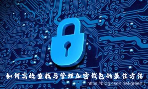 如何高效查找与管理加密钱包的最佳方法