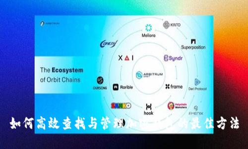如何高效查找与管理加密钱包的最佳方法