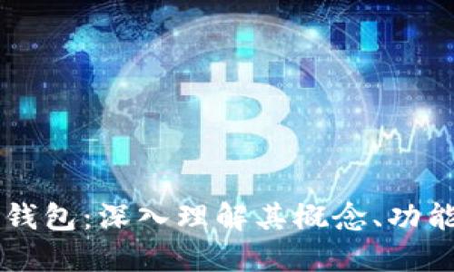 区块链钱包:深入理解其概念、功能与类型
