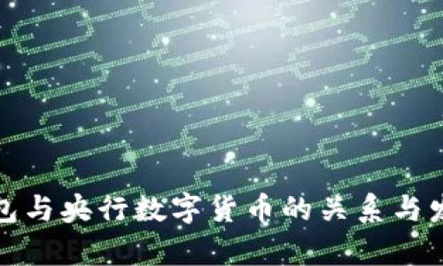 数字钱包与央行数字货币的关系与发展前景
