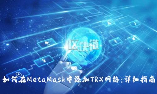 如何在MetaMask中添加TRX网络:详细指南