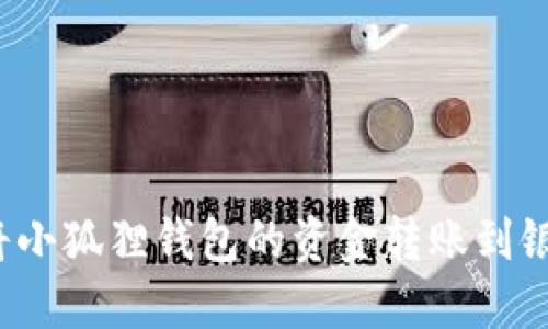 如何将小狐狸钱包的资金转账到银行卡?