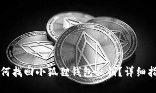 如何找回小狐狸钱包私钥?详细指南