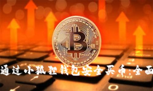 如何通过小狐狸钱包安全买币:全面指南