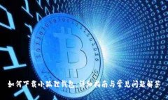 如何下载小狐狸钱包：详