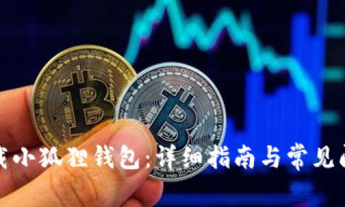 如何下载小狐狸钱包:详细指南与常见问题解答