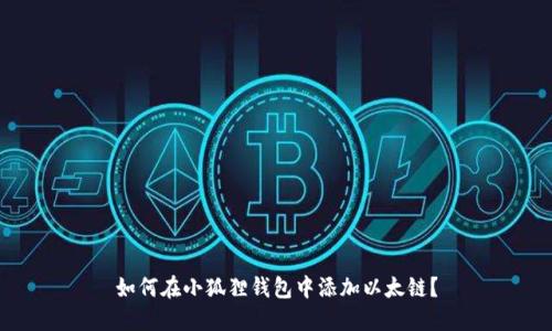 如何在小狐狸钱包中添加以太链?