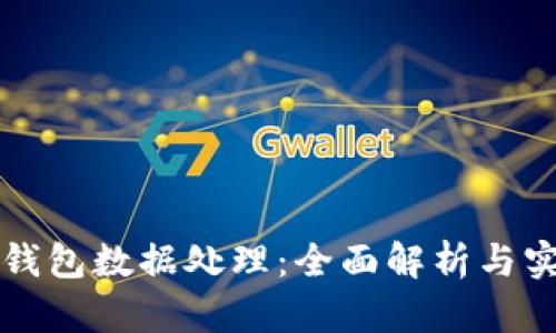 小狐狸钱包数据处理:全面解析与实用指南