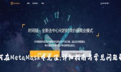 如何在MetaMask中充值：详细