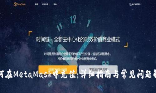 如何在MetaMask中充值:详细指南与常见问题解答