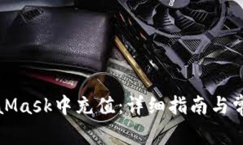 如何在MetaMask中充值:详细指南与常见问题解答