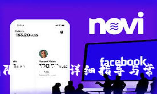 小狐狸钱包限额设置:详细指导与常见问题解答