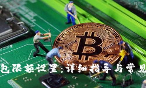 小狐狸钱包限额设置:详细指导与常见问题解答