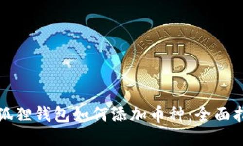 小狐狸钱包如何添加币种:全面指南