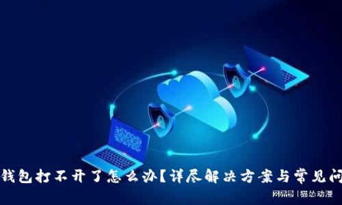 小狐狸钱包打不开了怎么办?详尽解决方案与常见问题解答