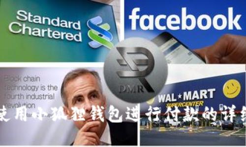 如何使用小狐狸钱包进行付款的详细指南