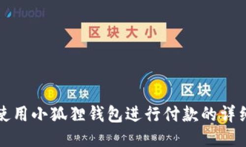 如何使用小狐狸钱包进行付款的详细指南
