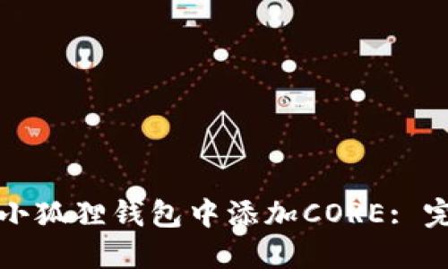 如何在小狐狸钱包中添加CORE: 完整指南