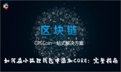 如何在小狐狸钱包中添加