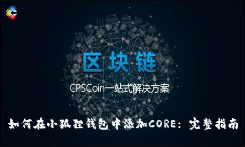 如何在小狐狸钱包中添加CORE: 完整指南