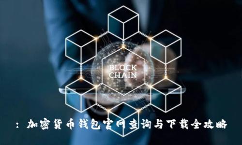 : 加密货币钱包官网查询与下载全攻略