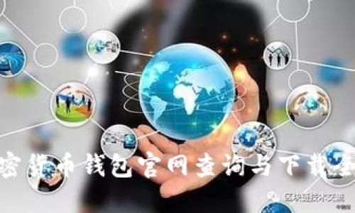 : 加密货币钱包官网查询与下载全攻略