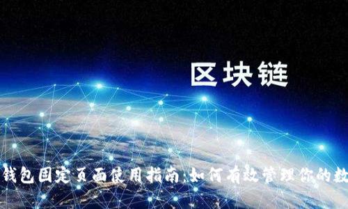 小狐狸钱包固定页面使用指南:如何有效管理你的数字资产