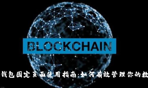 小狐狸钱包固定页面使用指南:如何有效管理你的数字资产