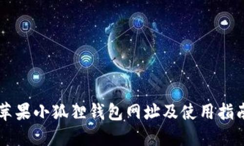 苹果小狐狸钱包网址及使用指南