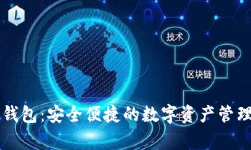 摩卡数字钱包:安全便捷的数字资产管理解决方案