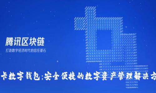 摩卡数字钱包:安全便捷的数字资产管理解决方案