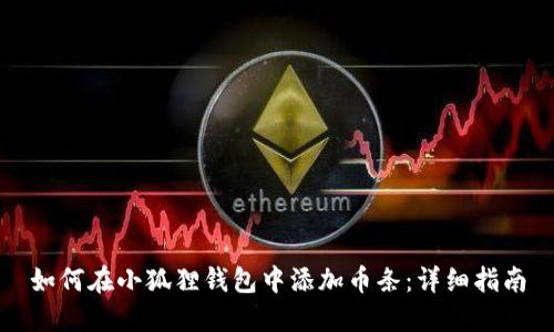 如何在小狐狸钱包中添加币条:详细指南