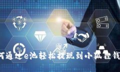 如何通过e池轻松提现到小