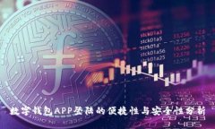 数字钱包APP登陆的便捷性