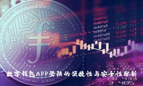数字钱包APP登陆的便捷性与安全性分析