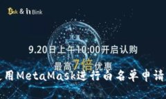 如何使用MetaMask进行白名单