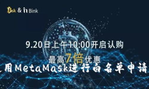 如何使用MetaMask进行白名单申请与管理