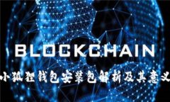 小狐狸钱包安装包解析及
