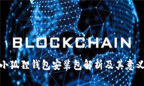 小狐狸钱包安装包解析及其意义