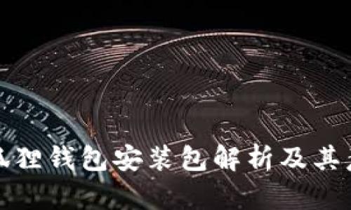 小狐狸钱包安装包解析及其意义