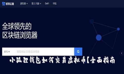 小狐狸钱包如何交易虚拟币?全面指南