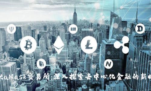 MetaMask交易所:深入探索去中心化金融的新时代
