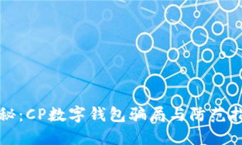 揭秘:CP数字钱包骗局与防范指南